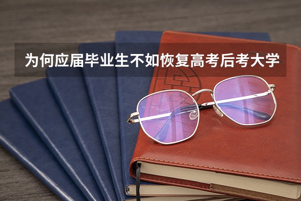 为何应届毕业生不如恢复高考后考大学的人? 各年高考录取人数