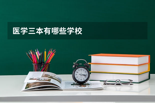 医学三本有哪些学校