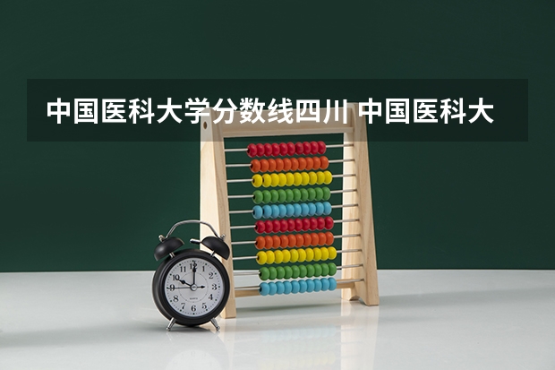 中国医科大学分数线四川 中国医科大学分数线
