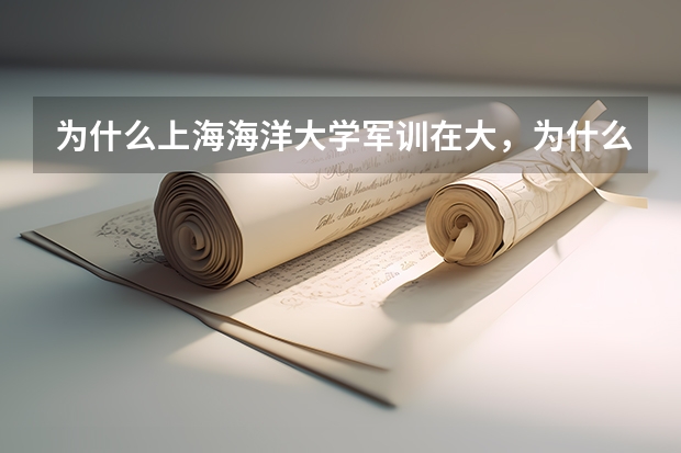 为什么上海海洋大学军训在大,为什么没有校服,什么都不如其他学校,好失望啊