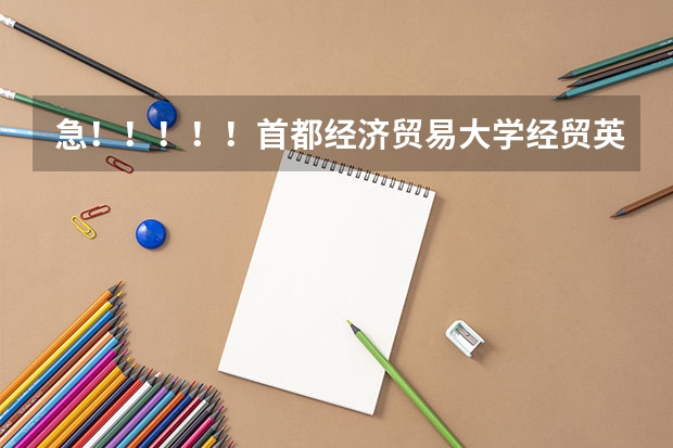 急！！！！！首都经济贸易大学经贸英语湖南历年录取分数线是多少？