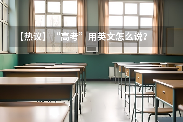 【热议】“高考”用英文怎么说？