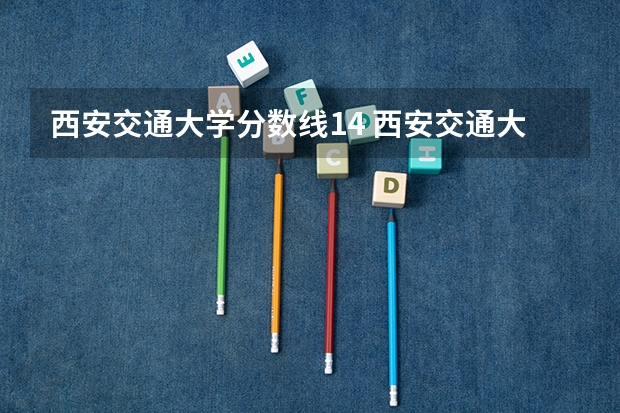 西安交通大学分数线14 西安交通大学