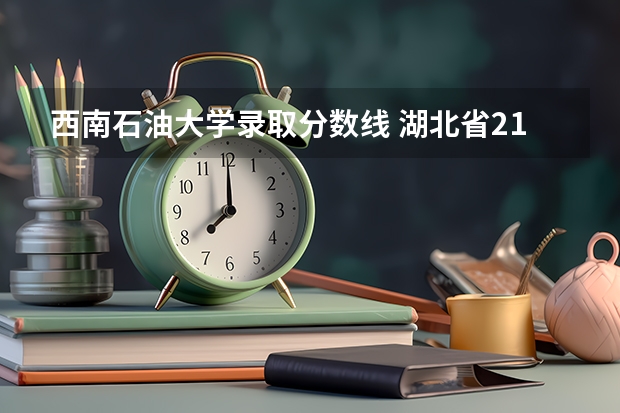 西南石油大学录取分数线 湖北省211大学录取分数线