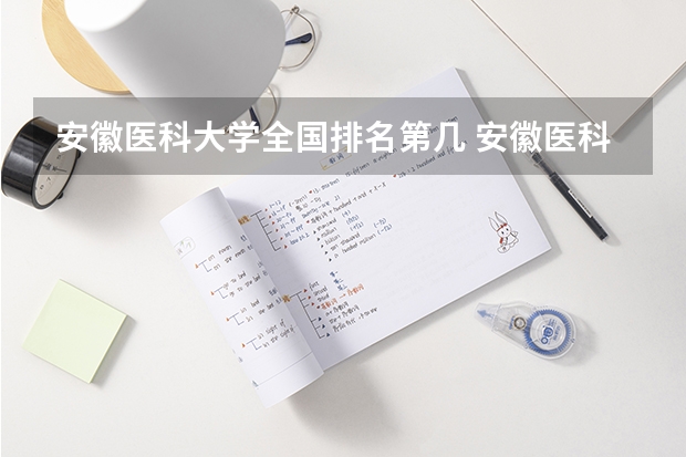 安徽医科大学全国排名第几 安徽医科大学优势专业