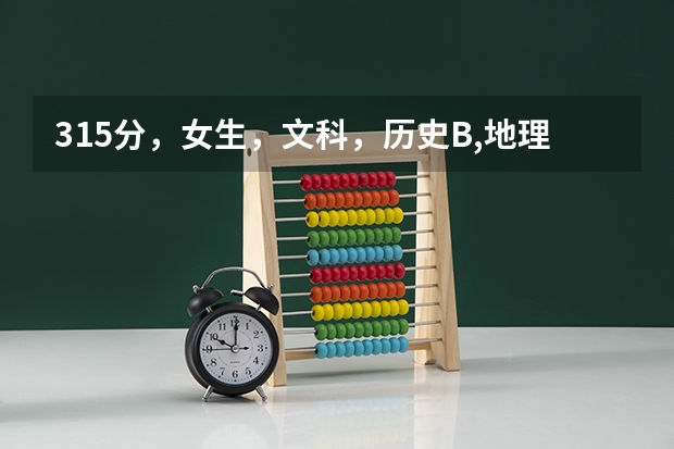 315分，女生，文科，历史B,地理B+，录取的上三江学院吗？能推荐什么江苏好的三本学校吗？帮帮忙，各位。。
