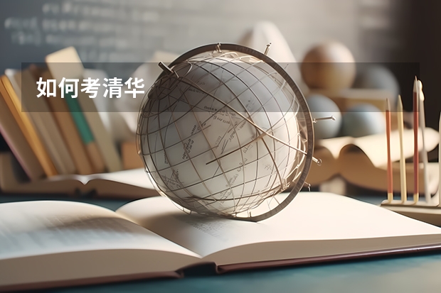 如何考清华