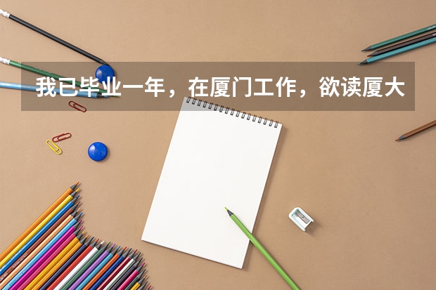 我已毕业一年,在厦门工作,欲读厦大成人大学,在哪报名?需要什么证件?