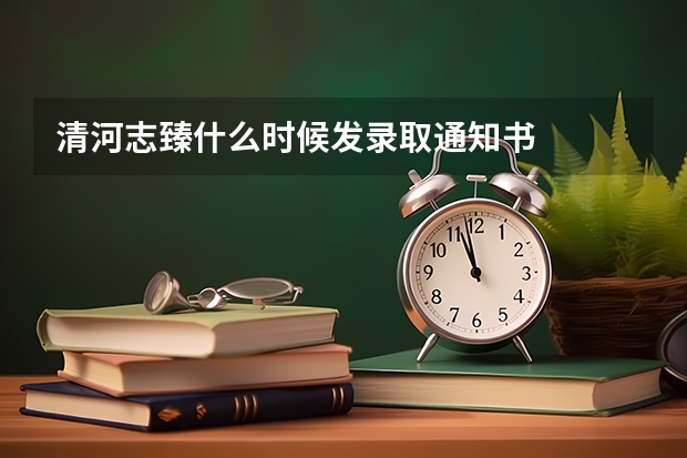 清河志臻什么时候发录取通知书