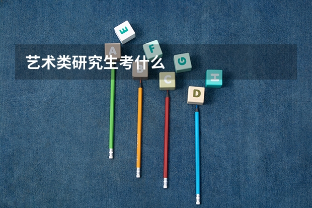 艺术类研究生考什么