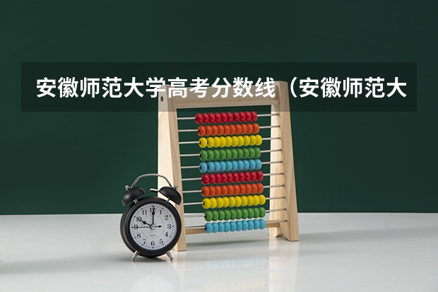 安徽师范大学高考分数线（安徽师范大学公费师范生录取分数线）