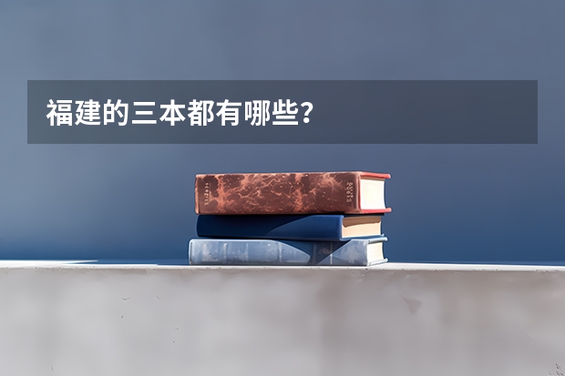 福建的三本都有哪些?