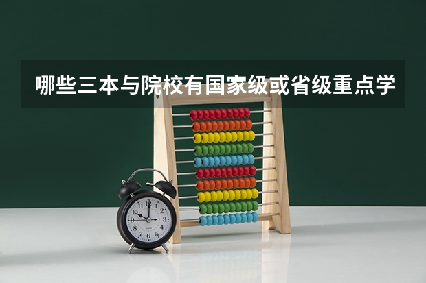 哪些三本与院校有国家级或省级重点学科?