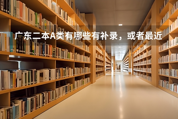 广东二本A类有哪些有补录，或者最近三年来有哪些需要补录的2本学校