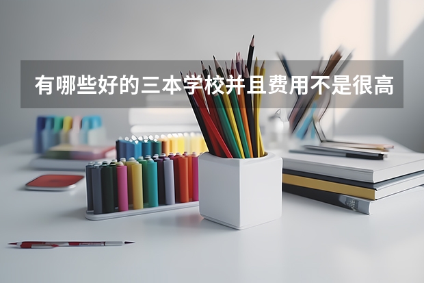 有哪些好的三本学校并且费用不是很高
