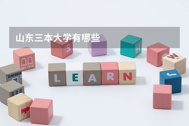 山东三本大学有哪些