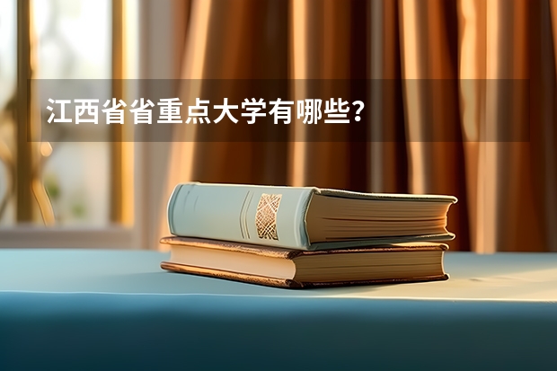 江西省省重点大学有哪些？