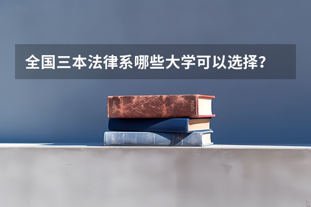 全国三本法律系哪些大学可以选择?