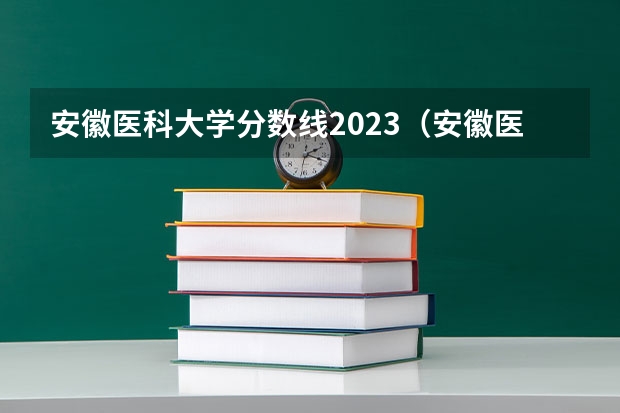 安徽医科大学分数线2023（安徽医科大学录取分数线?）
