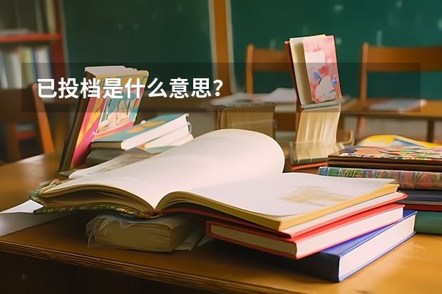 已投档是什么意思？