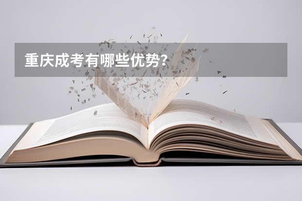 重庆成考有哪些优势？