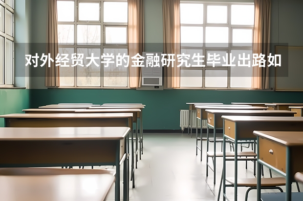 对外经贸大学的金融研究生毕业出路如何?