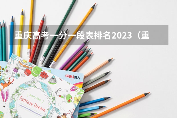 重庆高考一分一段表排名2023(重庆高考分数段)