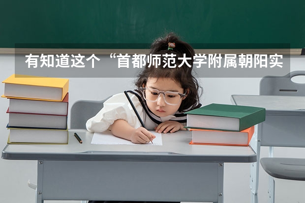 有知道这个“首都师范大学附属朝阳实验小学”怎么样