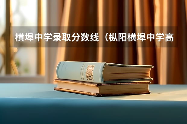 横埠中学录取分数线（枞阳横埠中学高考成绩查询）