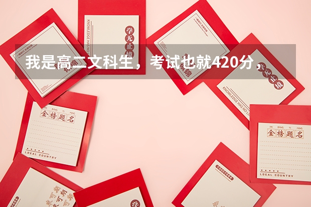 我是高二文科生,考试也就420分,我想学文管编导或播音主持专业,这样高考要考多少分才能上个不错的大学