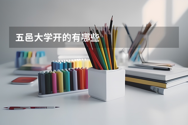 五邑大学开的有哪些