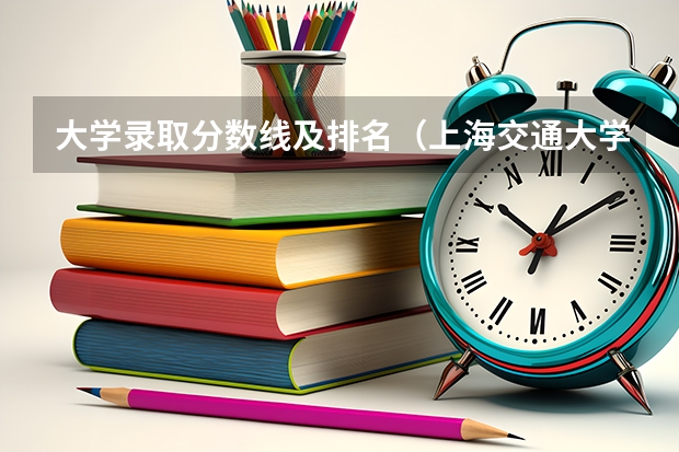 大学录取分数线及排名（上海交通大学录取分数线）