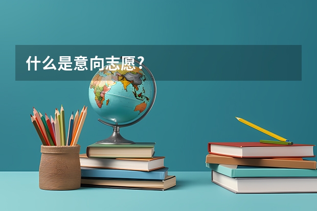 什么是意向志愿?
