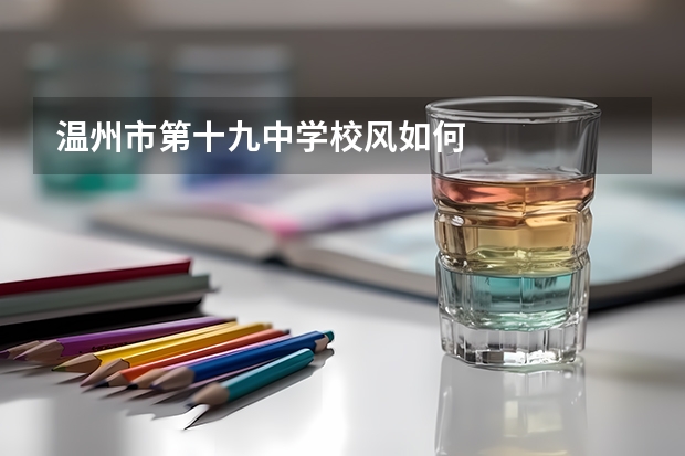 温州市第十九中学校风如何
