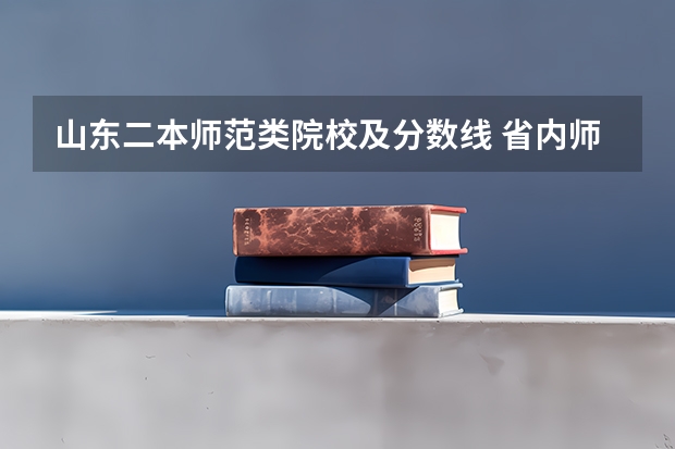山东二本师范类院校及分数线 省内师范大学二本最低分数线