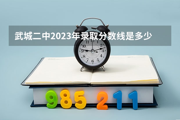 武城二中2023年录取分数线是多少?