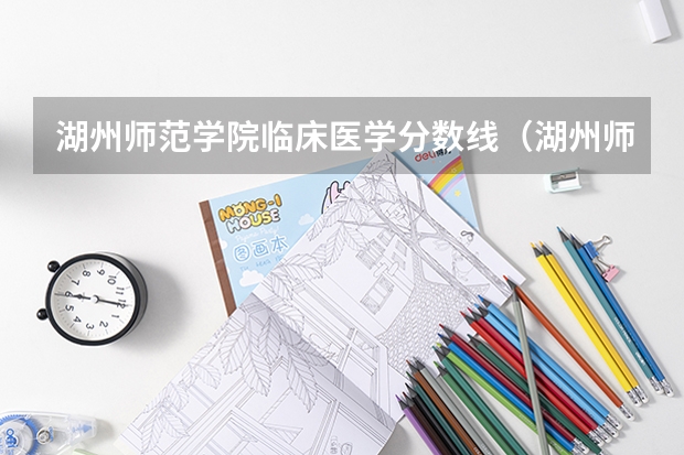 湖州师范学院临床医学分数线（湖州师范学院研究生分数线）