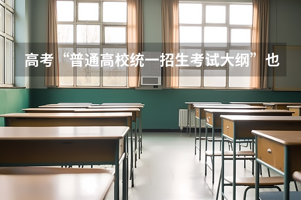 高考“普通高校统一招生考试大纲”也包含全国二卷的吗