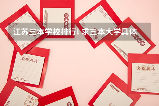 江苏三本学校排行! 求三本大学具体的排名