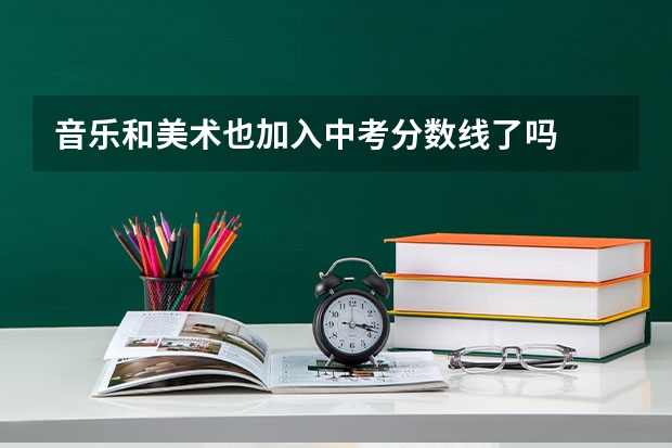 音乐和美术也加入中考分数线了吗
