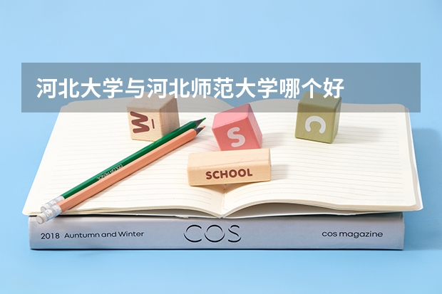 河北大学与河北师范大学哪个好