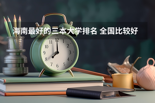 海南最好的三本大学排名 全国比较好的三本院校