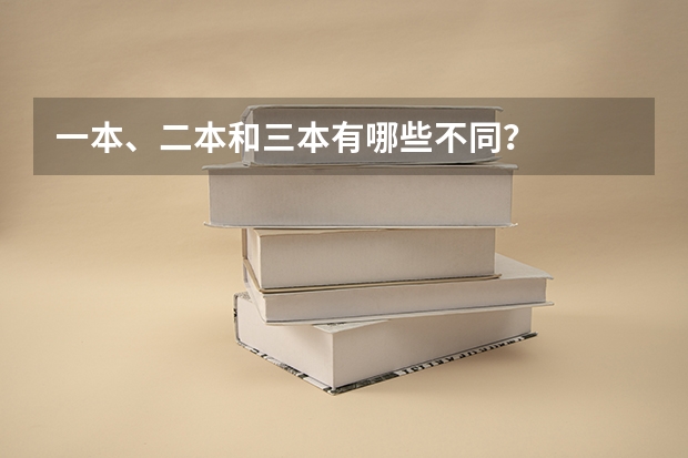 一本、二本和三本有哪些不同？