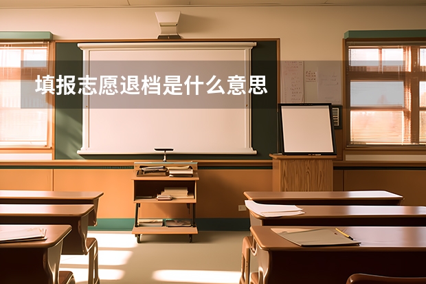 填报志愿退档是什么意思