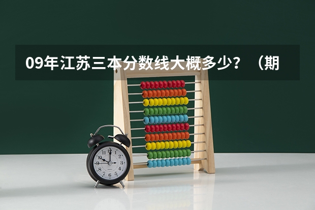 09年江苏三本分数线大概多少？（期待权威人士）我是南京理科生、三门292分、选测BC、能报南京的什么三本？
