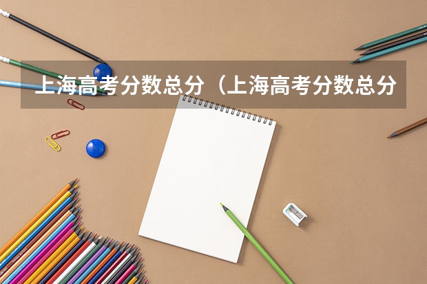 上海高考分数总分（上海高考分数总分）