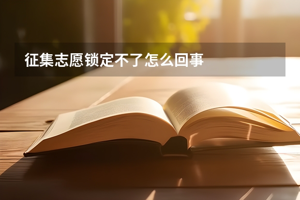 征集志愿锁定不了怎么回事