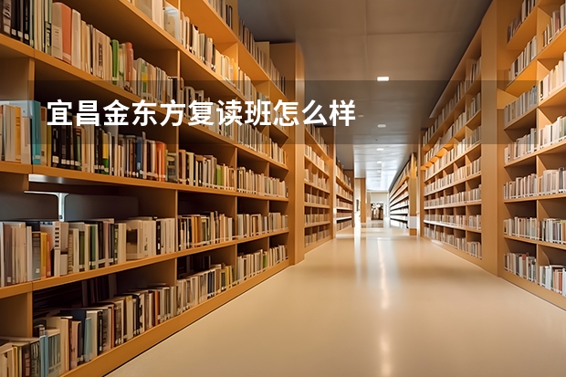 宜昌金东方复读班怎么样