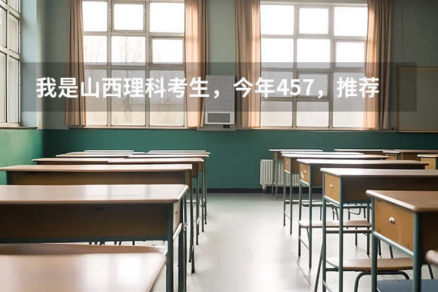 我是山西理科考生,今年457,推荐几个三本可以上的。谢谢 三本院校排名及录取分数线