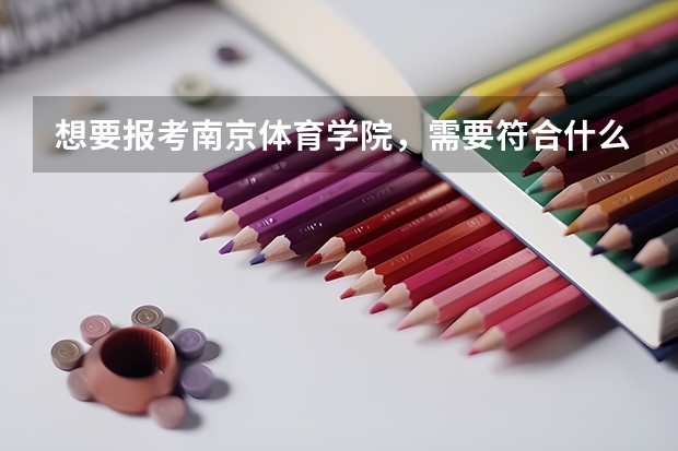 想要报考南京体育学院，需要符合什么体育条件？